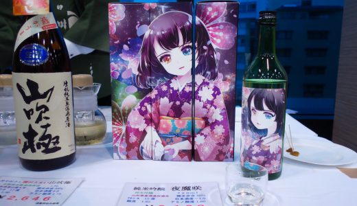 【今日の酒】 #4 「夜魔咲」朝日川酒造（純米酒フェスティバル2018秋）