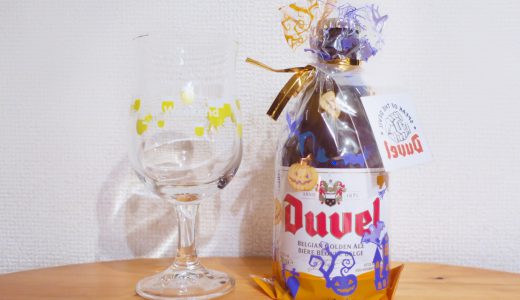 【今日の酒】#8 「Duvel」 ハロウィン限定パッケージ （渋谷 信濃屋にて購入）