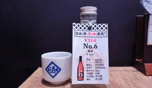 【今日の酒】#12 「No.6」新政酒造（日本酒原価酒蔵にて）