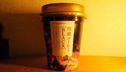 【今日の酒】#19「泡盛コーヒー[BLACK]」（沖縄ファミリーマート限定商品）