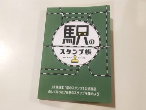 駅のスタンプ帳